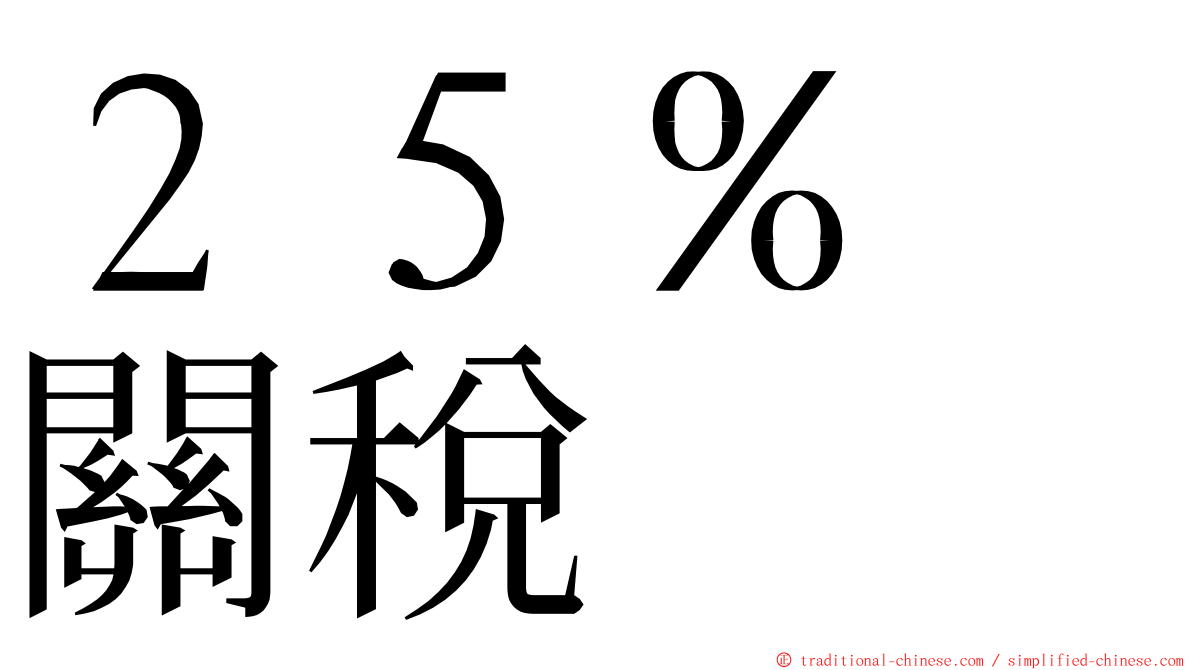 ２５％　關稅 ming font